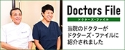ドクターズファイル1